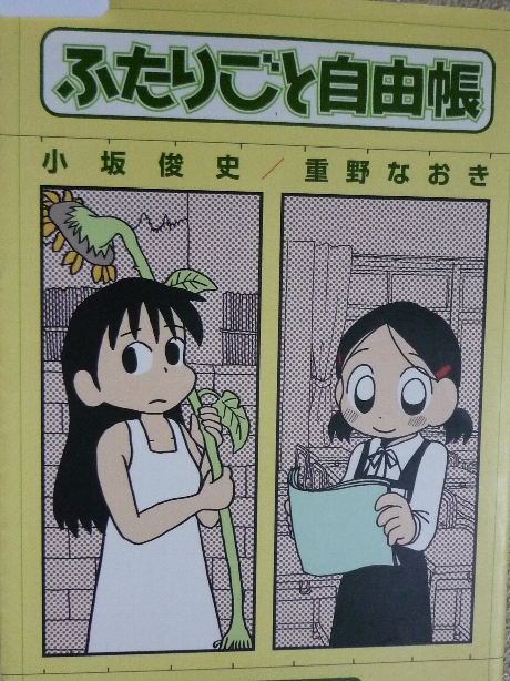 ふたりごと自由帳　小坂俊史・重野なおき(著)